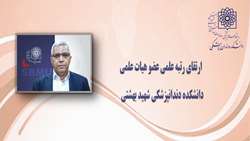 ارتقای رتبه علمی عضو هیات علمی گروه جراحی فک و صورت دانشکده دندانپزشکی دانشگاه علوم پزشکی شهید بهشتی 